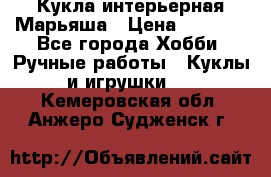 Кукла интерьерная Марьяша › Цена ­ 6 000 - Все города Хобби. Ручные работы » Куклы и игрушки   . Кемеровская обл.,Анжеро-Судженск г.